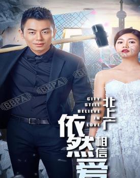 北上广依然相信爱情在线观看