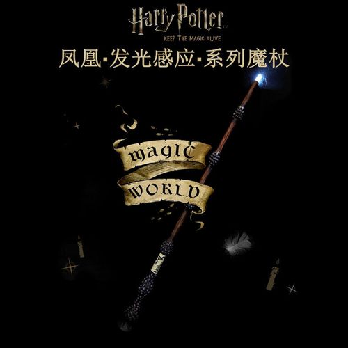 哈利波特魔杖可施咒感应发光哈利波特魔法棒正版凤凰