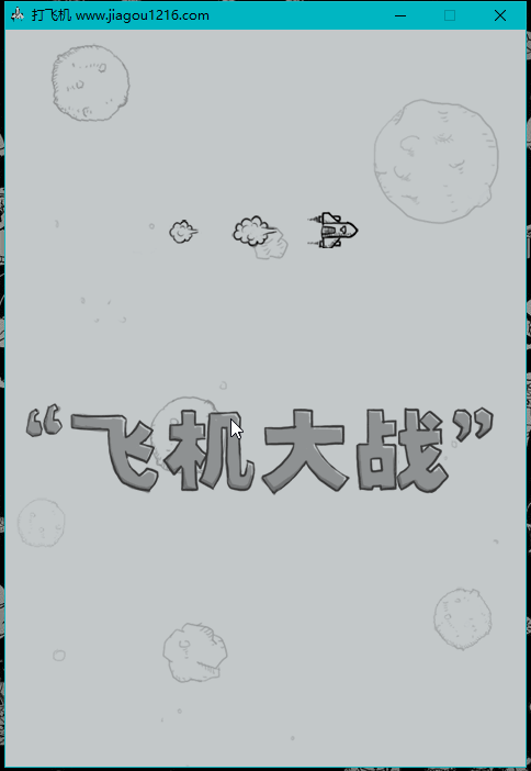 java飞机大战游戏源码_子弹