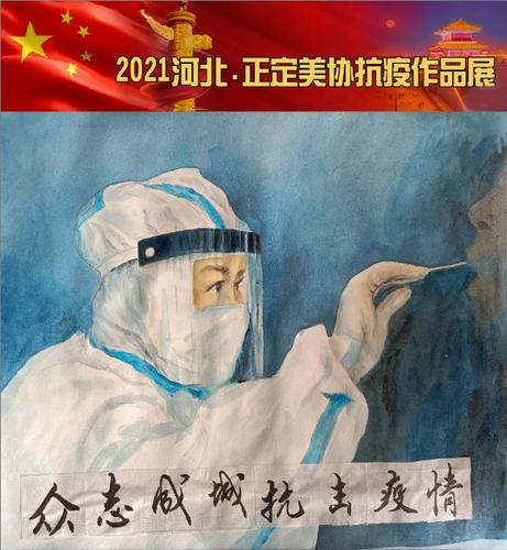 抗疫作品2021河北正定美协线上抗疫作品展