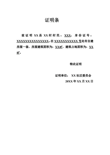 1自建房证明范本 .pdf 1页