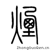 "烟"字的解释 - 烟字的拼音 - 部首