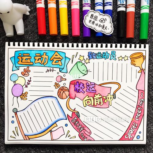 96手帐手抄报模板【运动会主题系列】收藏起来