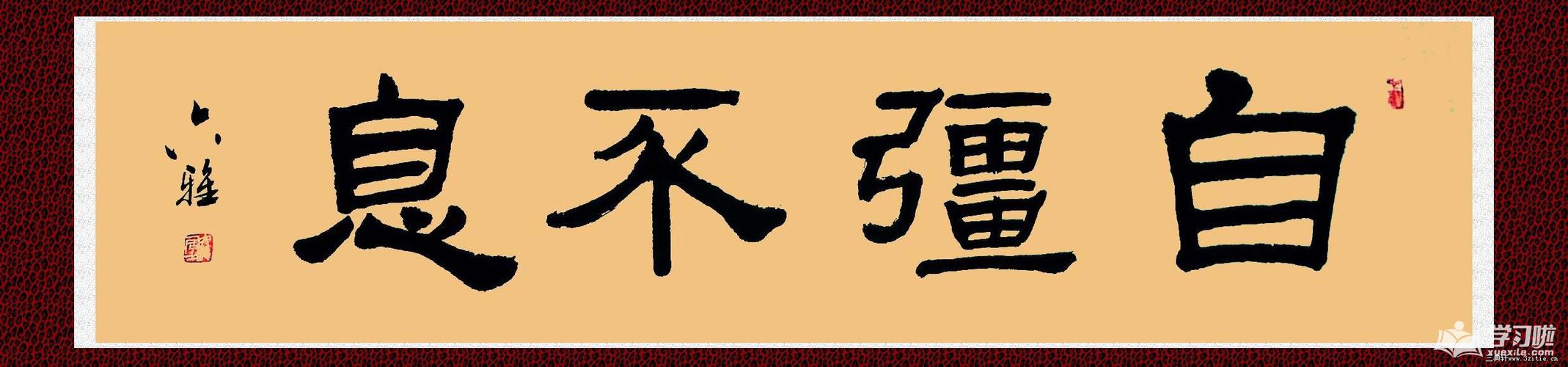 自强不息成语隶书作品图片