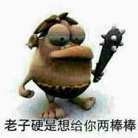 老子硬是想给你两棒棒!(狼牙棒)_棒棒_狼牙棒_硬是表情