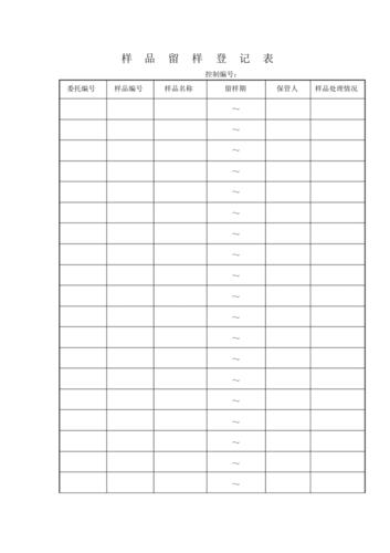 样品留样登记表