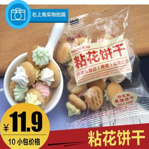 【10包包邮价格】好意头粘花饼干 彩糖小饼干80后小零食儿 花占饼