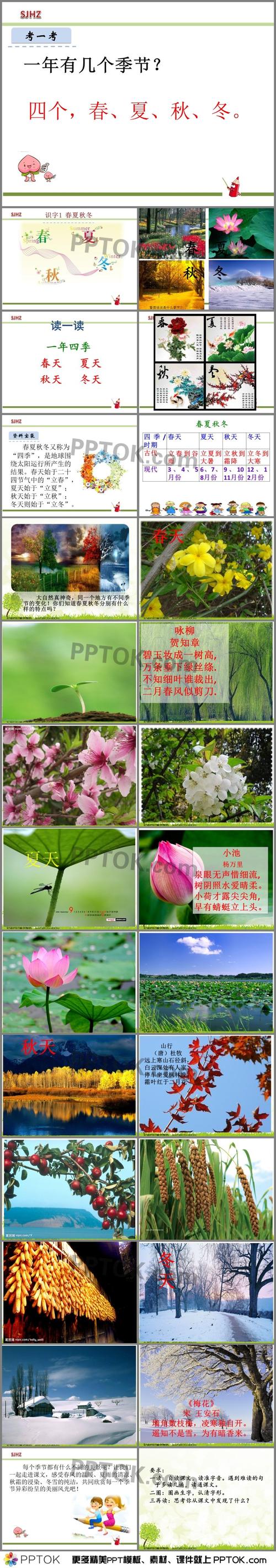 部编版《春夏秋冬》ppt课件 (很好用)