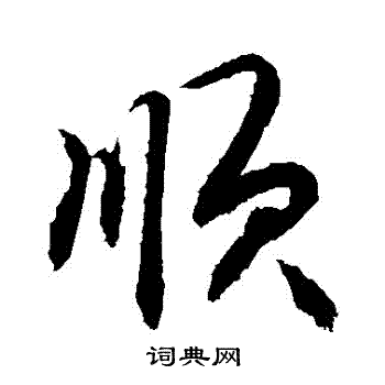 顺行书怎么写好看顺字的行书书法写法顺毛笔行书书法欣赏