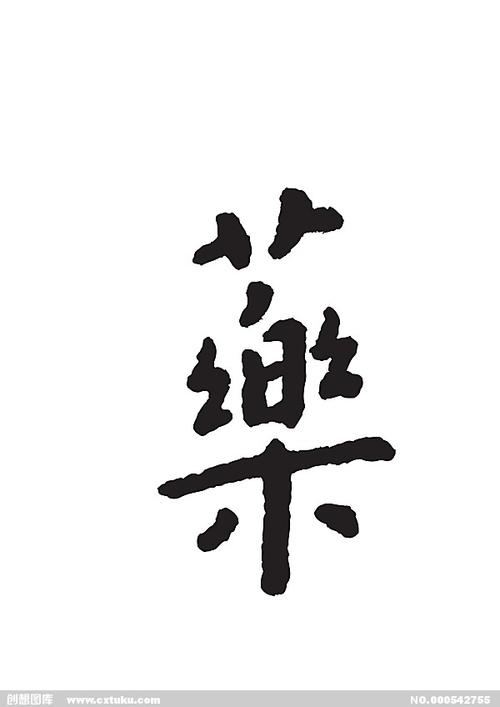 药[ai,字体大全]