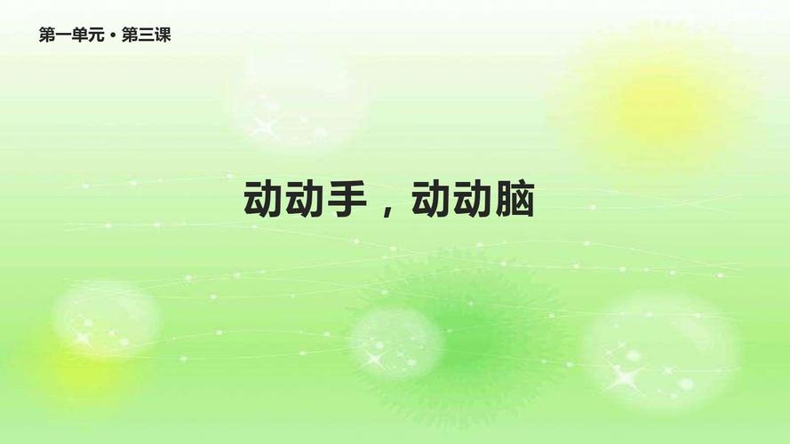 新浙教版道德与法治二年级下册《动动手,动动脑》课件ppt