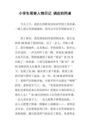 小学生观察人物日记 调皮的同桌.docx