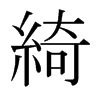 绮的意思