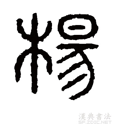 共收"杨"字篆书叁个