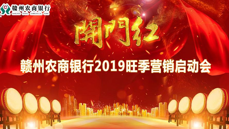 赣州农商银行2019年旺季营销启动大会圆满召开