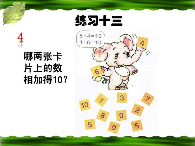 练习十三 哪两张卡 片上的数 相加得10?