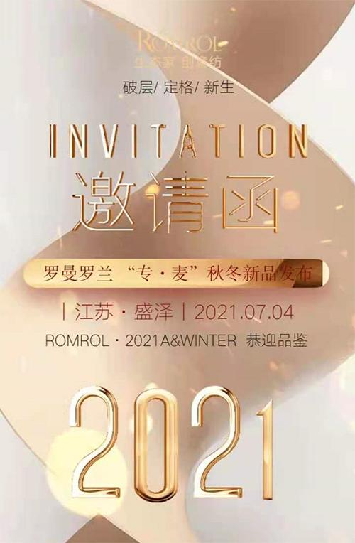罗曼罗兰2021《专麦》秋冬新品发布会邀请函