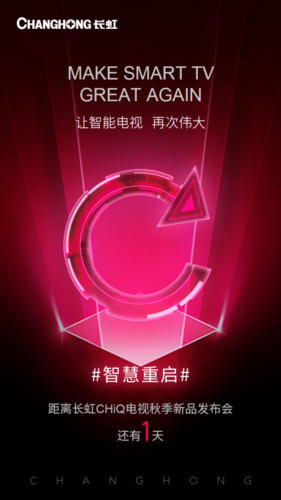 长虹发神秘新品海报聚焦智慧重启将如何独辟蹊径