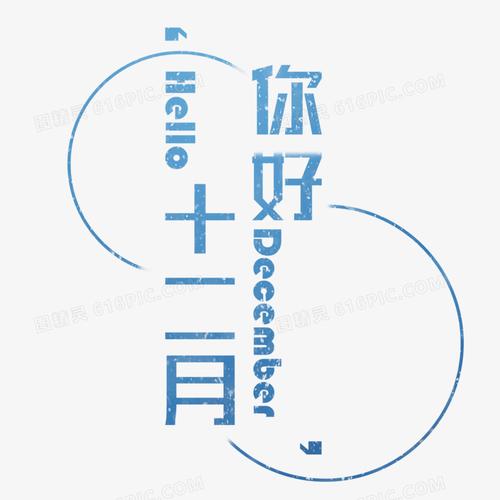 简约你好十二月艺术字