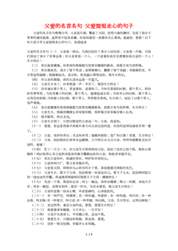 父爱的名言名句 父爱简短走心的句子范文.docx 3页