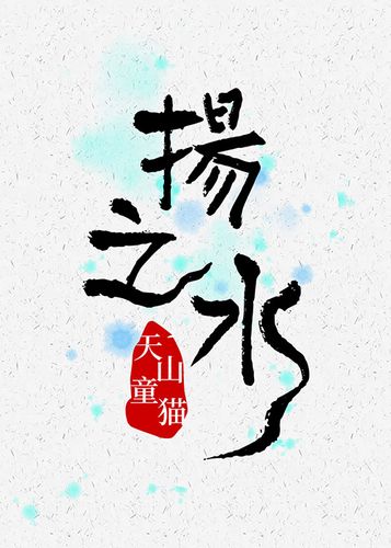 《扬之水》_言情小说_都市言情小说_免费言情小说在线阅读_晋江文学城