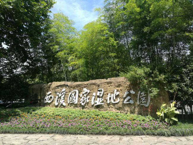 浙江杭州西溪国家湿地公园:首个5a级景区的国家湿地公园
