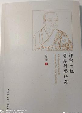 禅宗七祖青原行思研究