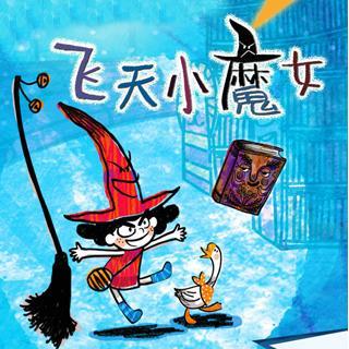 【飞天小魔女】 05 扫帚梦想家 20170801
