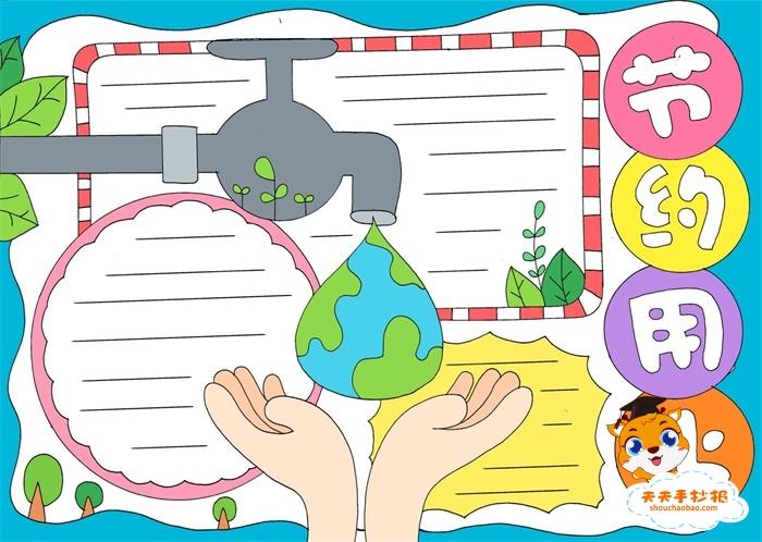 模板教程节约用水手抄报2020-11-2812120节水小常识手抄报图片素材