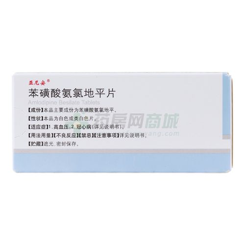 苯磺酸氨氯地平片(亚尼安)