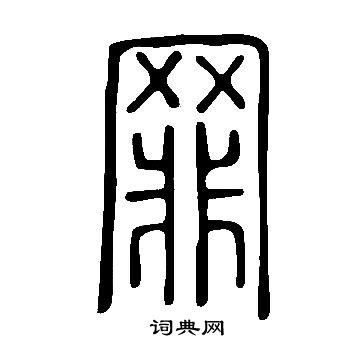 说文解字篆书书法