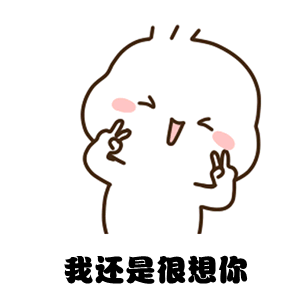 抖音表情包哼竟然一下午都没有理我