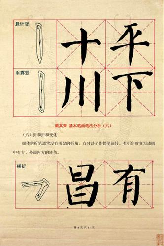 颜真卿楷书基本笔画笔法