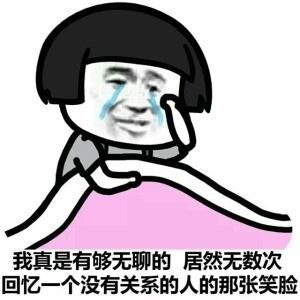 我真是有够无聊的,居然无数次回忆一个没有关系的人的