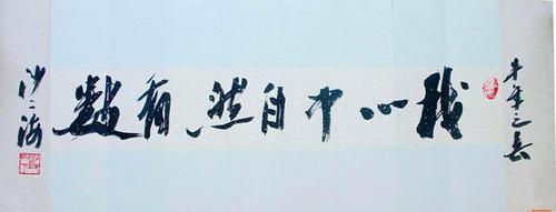 为了书法辞掉法官工作,精研李北海,沙孟海,书法深得沙
