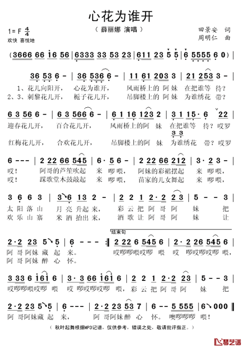 心花为谁开简谱(歌词)-薛丽娜演唱-秋叶起舞记谱