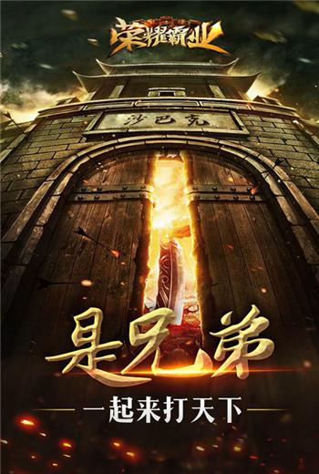 外敌三千奈我何《荣耀霸业》和兄弟一起打天下