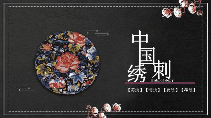 中国刺绣文化介绍教育课件ppt模板