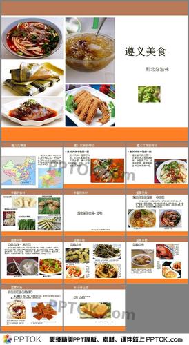 遵义美食ppt