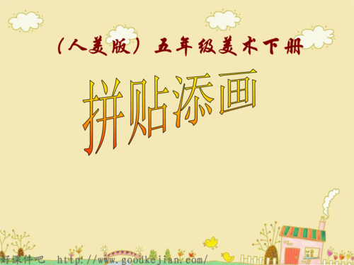 人美版五年级美术下册《拼贴添画》ppt课件().ppt