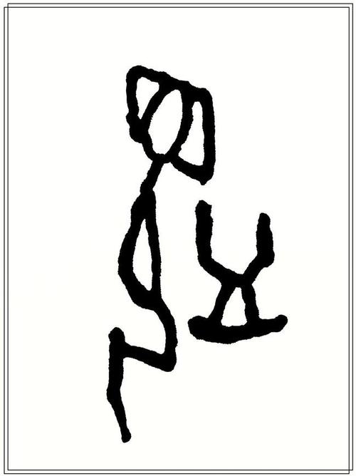 甲骨文书法作品《监》
