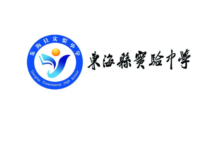 1/4东海县实验中学