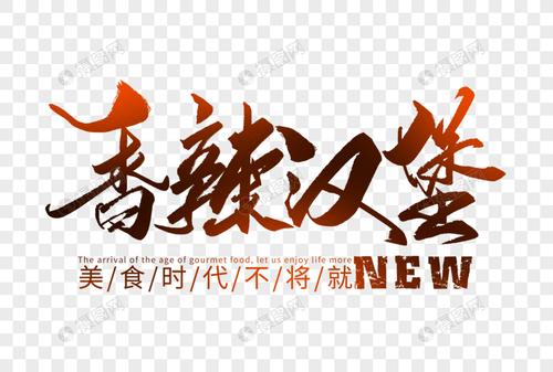 香辣汉堡手写字体