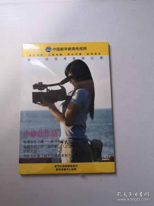 新华社优秀电视记者李姝莛作品全新dvd