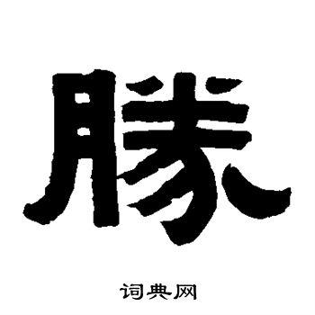 胜字隶书写法_胜隶书怎么写好看_胜书法图片_词典网