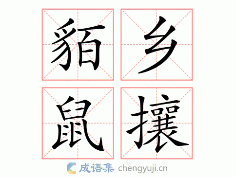 拼音:mò xiāng shǔ rǎng 繁体:貊乡鼠攘 结构:联合式 五笔