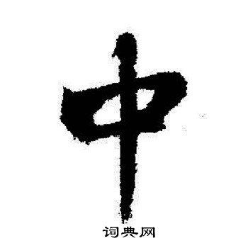 中字行书写法_中行书怎么写好看_中书法图片_词典网