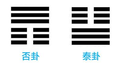 否极泰来