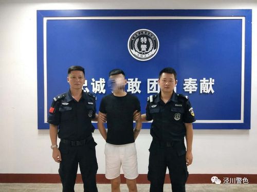 9月13日,泾县公安局特巡警大队民警在工作中发现,贵州省黔东南天柱县