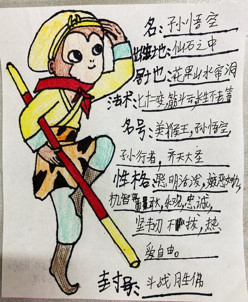 个性鲜明的人物一一五年5班十一月共读《西游记》人物形象卡展示